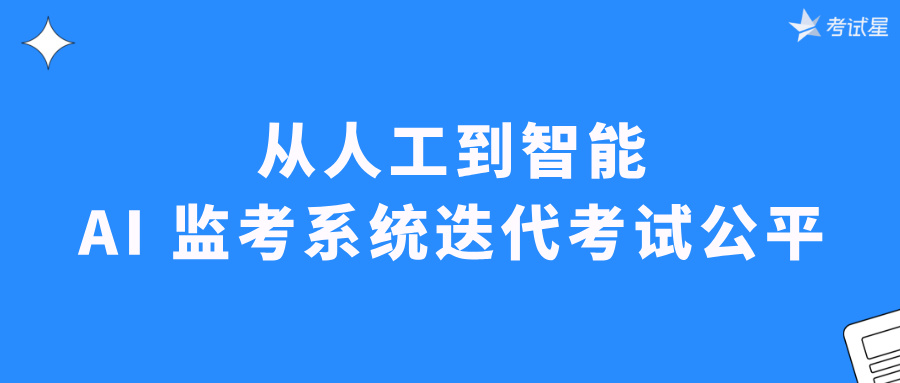 从人工到智能，AI 监考系统迭代考试公平